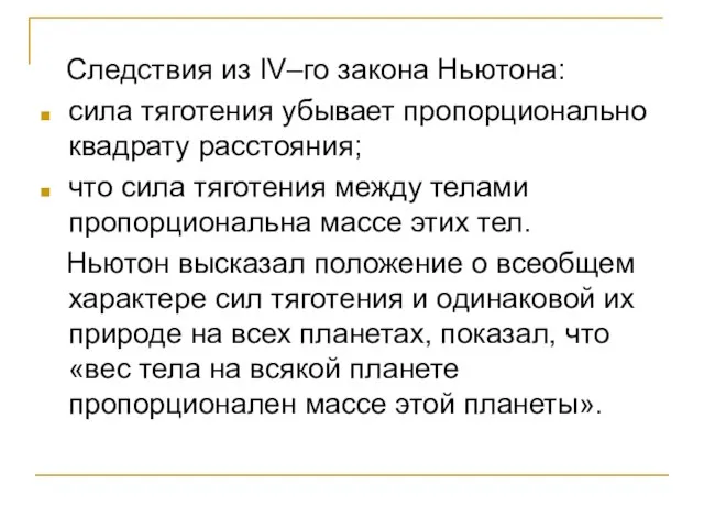 Следствия из IV–го закона Ньютона: сила тяготения убывает пропорционально квадрату расстояния; что