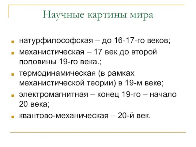 Научные картины мира натурфилософская – до 16-17-го веков; механистическая – 17 век