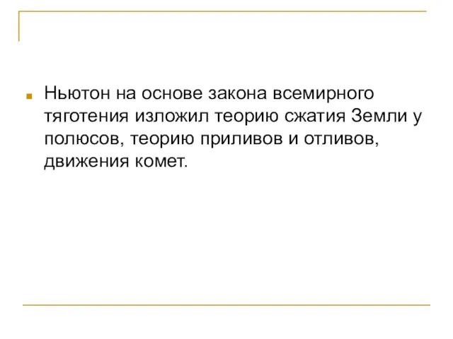 Ньютон на основе закона всемирного тяготения изложил теорию сжатия Земли у полюсов,