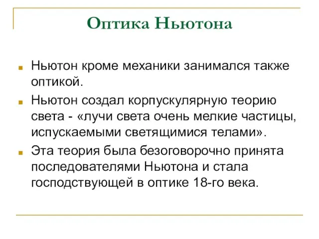 Ньютон кроме механики занимался также оптикой. Ньютон создал корпускулярную теорию света -