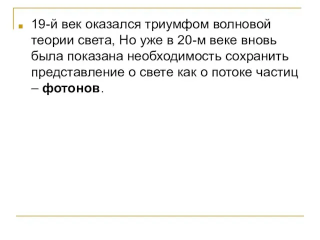 19-й век оказался триумфом волновой теории света, Но уже в 20-м веке