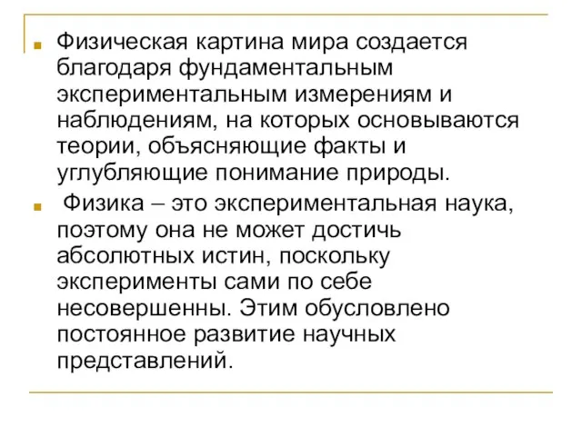 Физическая картина мира создается благодаря фундаментальным экспериментальным измерениям и наблюдениям, на которых