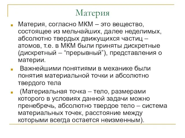 Материя Материя, согласно МКМ – это вещество, состоящее из мельчайших, далее неделимых,