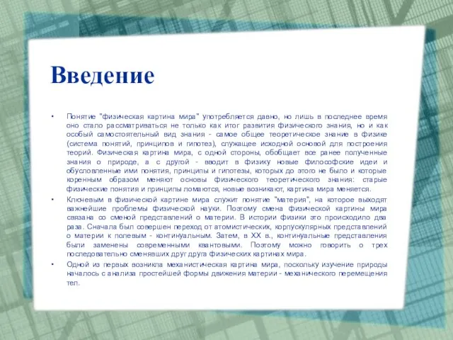 Введение Понятие "физическая картина мира" употребляется давно, но лишь в последнее время