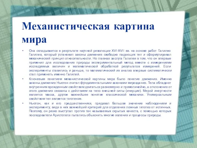 Механистическая картина мира Она складывается в результате научной революции XVI-XVII вв. на