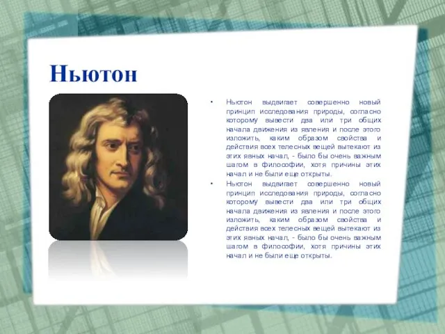 Ньютон Ньютон выдвигает совершенно новый принцип исследования природы, согласно которому вывести два