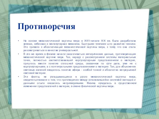 Противоречия На основе механистической картины мира в XVIII-начале XIX вв. была разработана