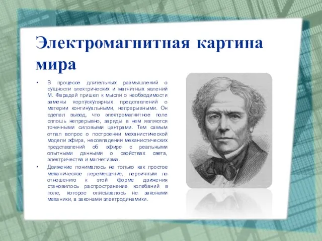 Электромагнитная картина мира В процессе длительных размышлений о сущности электрических и магнитных