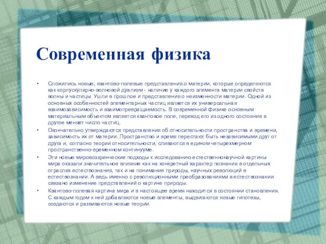 Современная физика Сложились новые, квантово-полевые представления о материи, которые определяются как корпускулярно-волновой