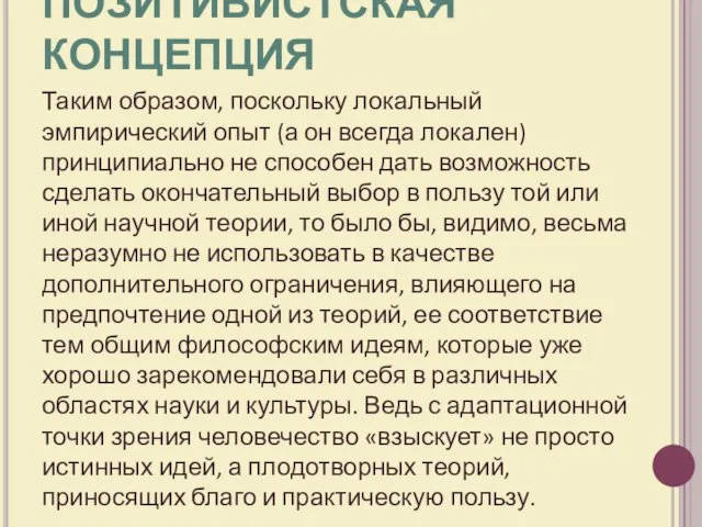 ПОЗИТИВИСТСКАЯ КОНЦЕПЦИЯ Таким образом, поскольку локальный эмпирический опыт (а он всегда локален)