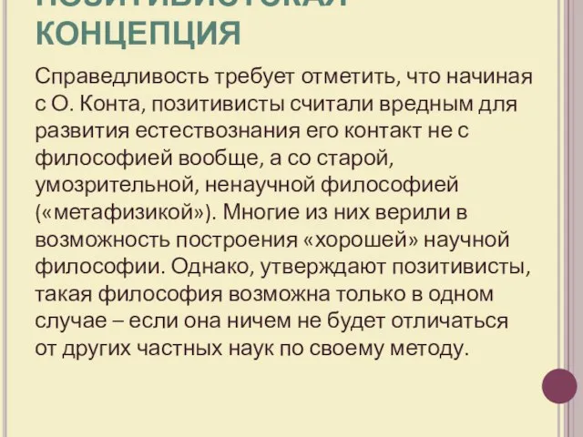 ПОЗИТИВИСТСКАЯ КОНЦЕПЦИЯ Справедливость требует отметить, что начиная с О. Конта, позитивисты считали