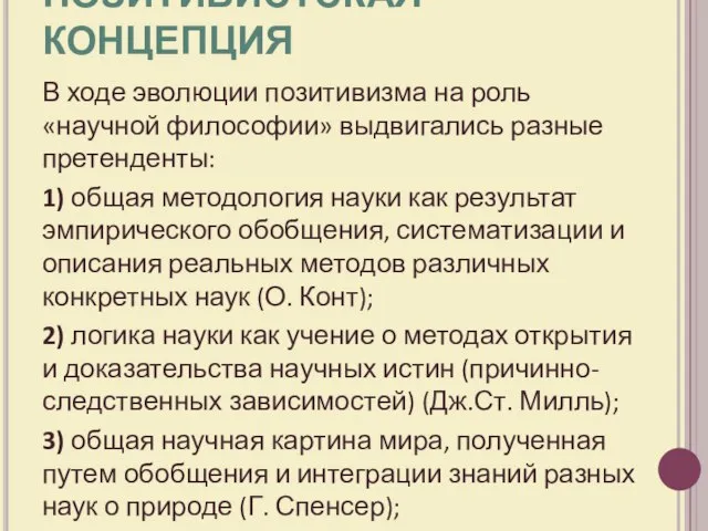 ПОЗИТИВИСТСКАЯ КОНЦЕПЦИЯ В ходе эволюции позитивизма на роль «научной философии» выдвигались разные