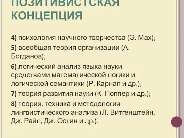 ПОЗИТИВИСТСКАЯ КОНЦЕПЦИЯ 4) психология научного творчества (Э. Мах); 5) всеобщая теория организации