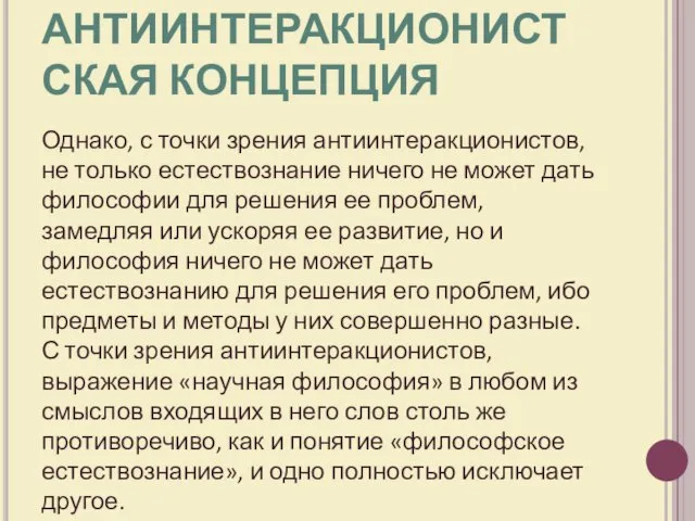 Однако, с точки зрения антиинтеракционистов, не только естествознание ничего не может дать