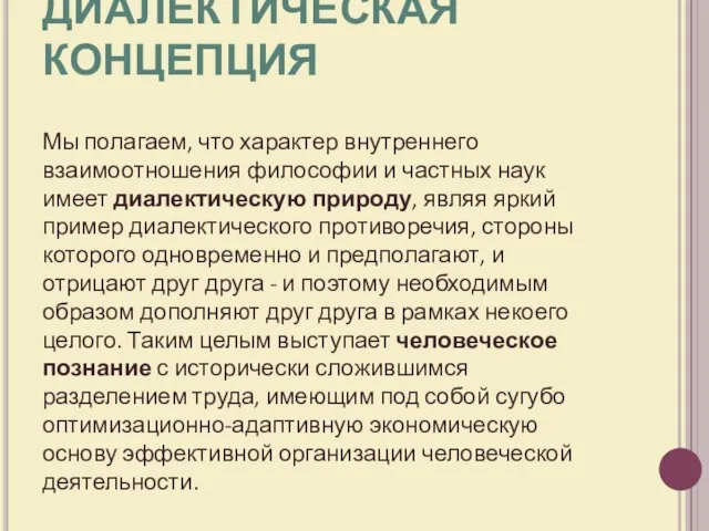 Мы полагаем, что характер внутреннего взаимоотношения философии и частных наук имеет диалектическую