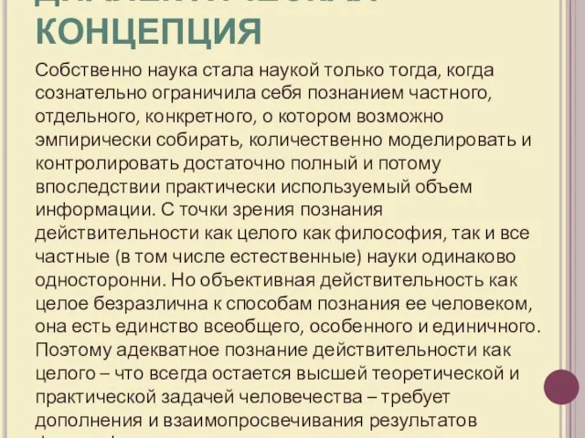 ДИАЛЕКТИЧЕСКАЯ КОНЦЕПЦИЯ Собственно наука стала наукой только тогда, когда сознательно ограничила себя