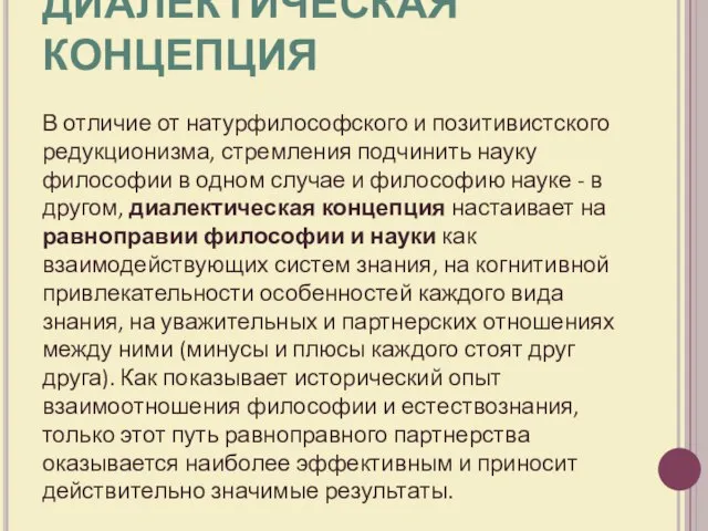 ДИАЛЕКТИЧЕСКАЯ КОНЦЕПЦИЯ В отличие от натурфилософского и позитивистского редукционизма, стремления подчинить науку