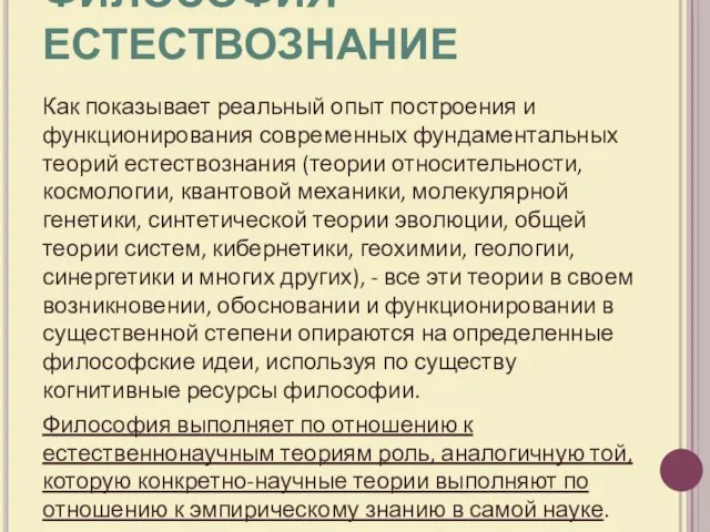 ФИЛОСОФИЯ - ЕСТЕСТВОЗНАНИЕ Как показывает реальный опыт построения и функционирования современных фундаментальных