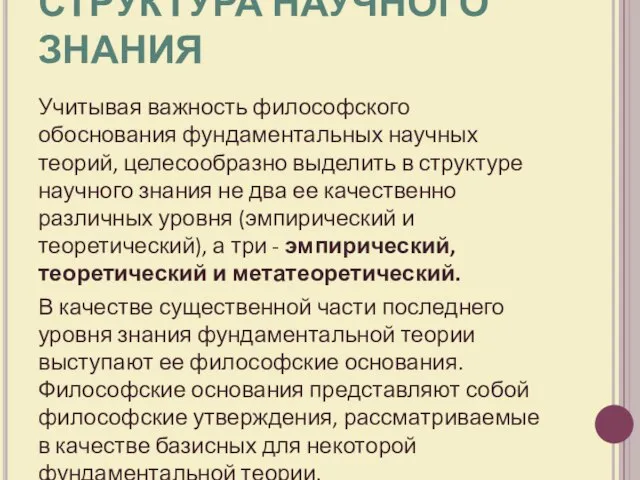 СТРУКТУРА НАУЧНОГО ЗНАНИЯ Учитывая важность философского обоснования фундаментальных научных теорий, целесообразно выделить