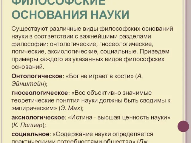 ФИЛОСОФСКИЕ ОСНОВАНИЯ НАУКИ Существуют различные виды философских оснований науки в соответствии с