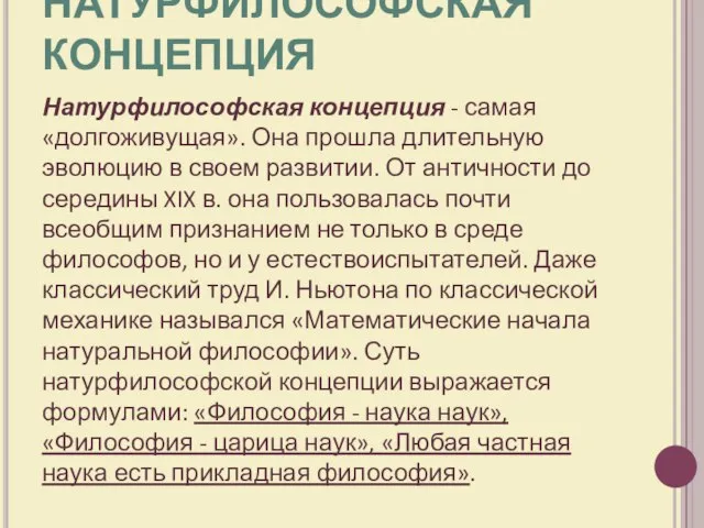 НАТУРФИЛОСОФСКАЯ КОНЦЕПЦИЯ Натурфилософская концепция - самая «долгоживущая». Она прошла длительную эволюцию в