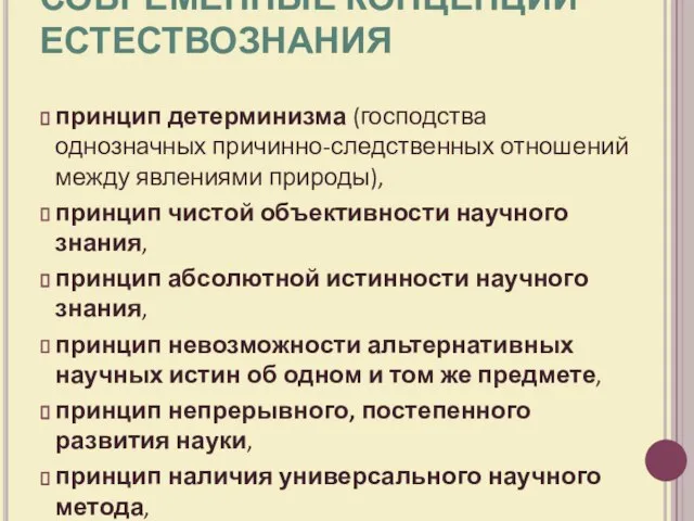 СОВРЕМЕННЫЕ КОНЦЕПЦИИ ЕСТЕСТВОЗНАНИЯ принцип детерминизма (господства однозначных причинно-следственных отношений между явлениями природы),