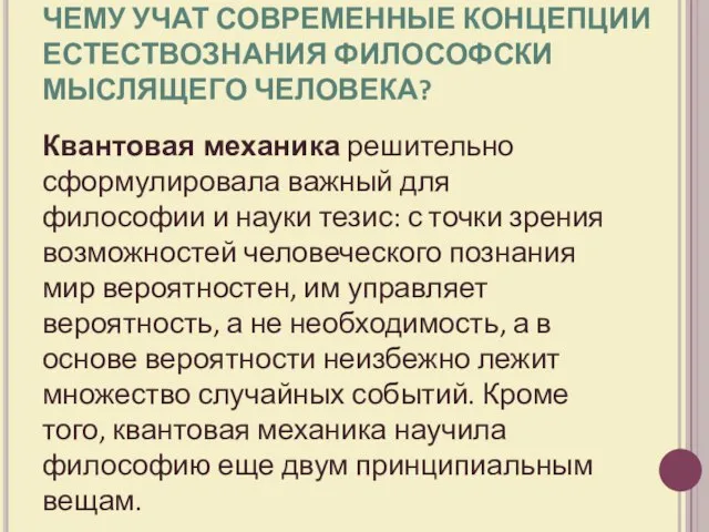 ЧЕМУ УЧАТ СОВРЕМЕННЫЕ КОНЦЕПЦИИ ЕСТЕСТВОЗНАНИЯ ФИЛОСОФСКИ МЫСЛЯЩЕГО ЧЕЛОВЕКА? Квантовая механика решительно сформулировала