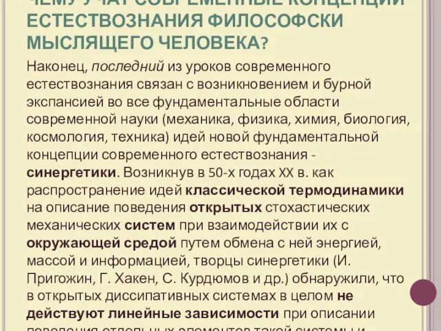 ЧЕМУ УЧАТ СОВРЕМЕННЫЕ КОНЦЕПЦИИ ЕСТЕСТВОЗНАНИЯ ФИЛОСОФСКИ МЫСЛЯЩЕГО ЧЕЛОВЕКА? Наконец, последний из уроков