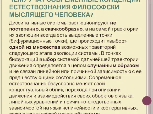 ЧЕМУ УЧАТ СОВРЕМЕННЫЕ КОНЦЕПЦИИ ЕСТЕСТВОЗНАНИЯ ФИЛОСОФСКИ МЫСЛЯЩЕГО ЧЕЛОВЕКА? Диссипативные системы эволюционируют не