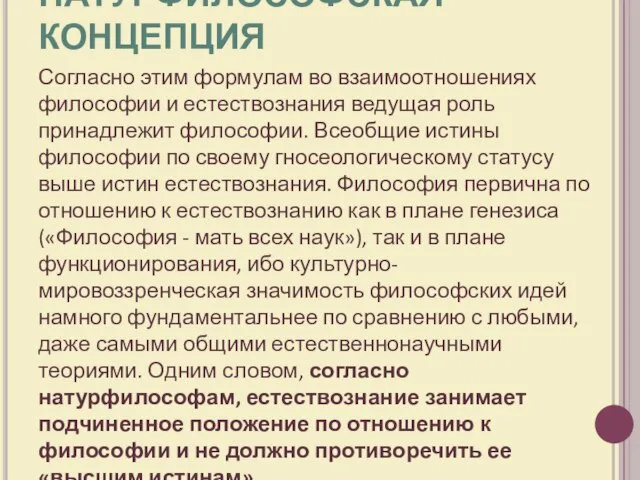 НАТУРФИЛОСОФСКАЯ КОНЦЕПЦИЯ Согласно этим формулам во взаимоотношениях философии и естествознания ведущая роль