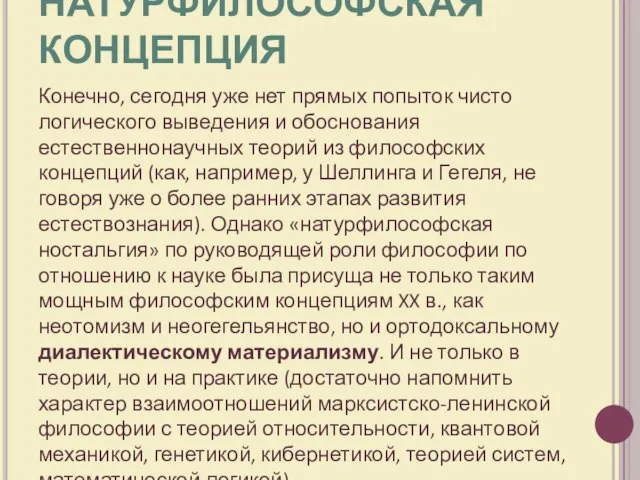 НАТУРФИЛОСОФСКАЯ КОНЦЕПЦИЯ Конечно, сегодня уже нет прямых попыток чисто логического выведения и