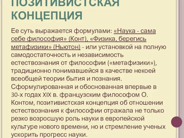 ПОЗИТИВИСТСКАЯ КОНЦЕПЦИЯ Ее суть выражается формулами: «Наука - сама себе философия» (Конт),