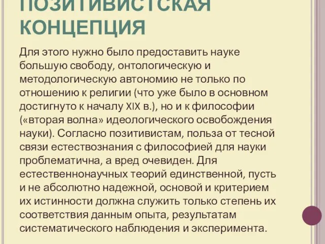 Для этого нужно было предоставить науке большую свободу, онтологическую и методологическую автономию