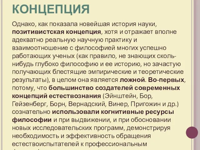 ПОЗИТИВИСТСКАЯ КОНЦЕПЦИЯ Однако, как показала новейшая история науки, позитивистская концепция, хотя и