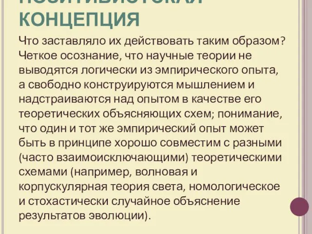 Что заставляло их действовать таким образом? Четкое осознание, что научные теории не