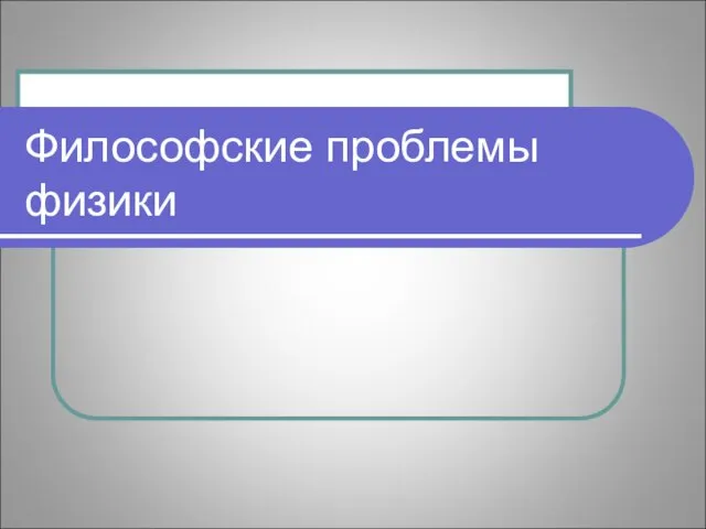 Философские проблемы физики