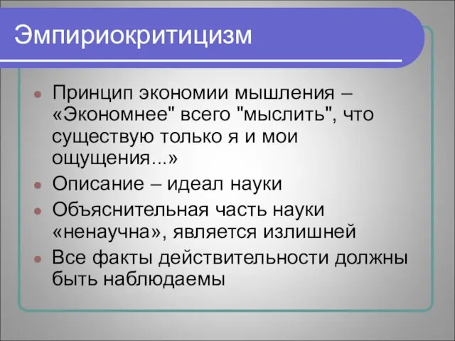 Эмпириокритицизм Принцип экономии мышления – «Экономнее" всего "мыслить", что существую только я