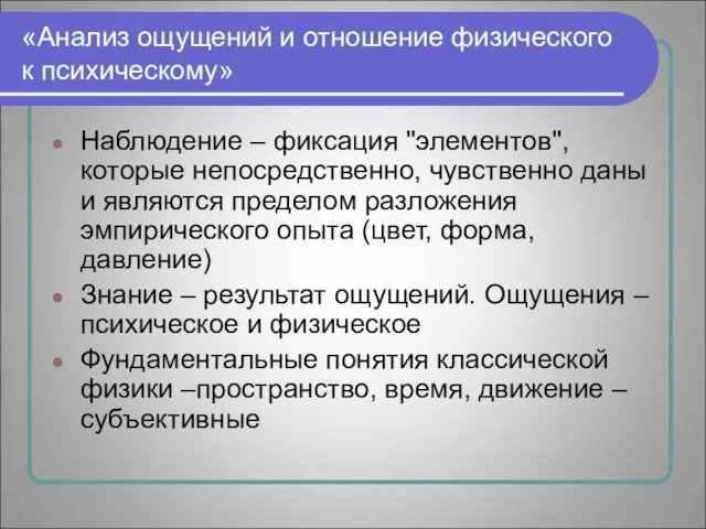 «Анализ ощущений и отношение физического к психическому» Наблюдение – фиксация "элементов", которые