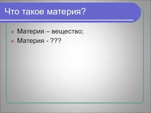 Что такое материя? Материя – вещество; Материя - ???