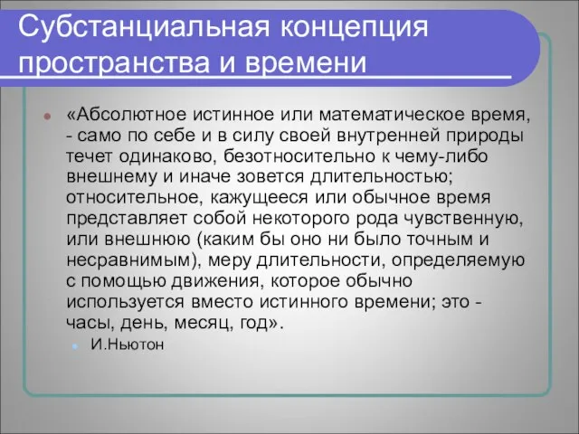 Субстанциальная концепция пространства и времени «Абсолютное истинное или математическое время, - само