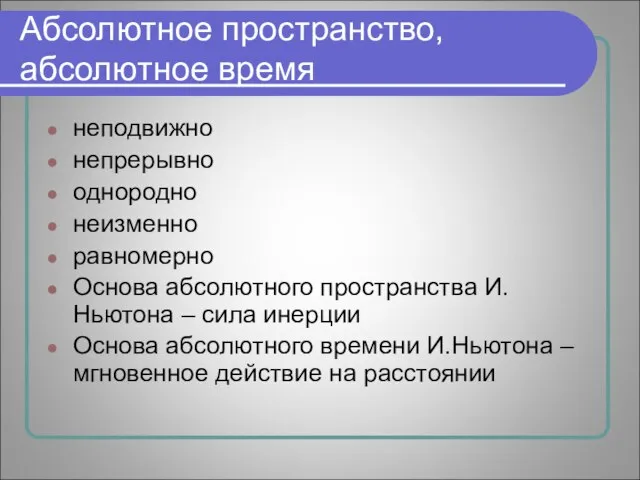 Абсолютное пространство, абсолютное время неподвижно непрерывно однородно неизменно равномерно Основа абсолютного пространства