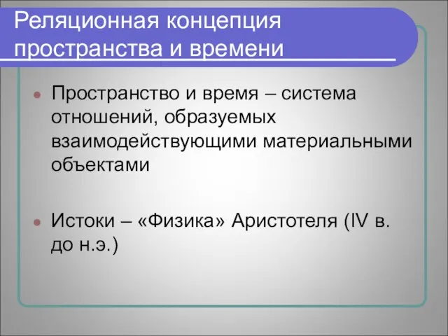 Реляционная концепция пространства и времени Пространство и время – система отношений, образуемых