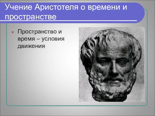 Учение Аристотеля о времени и пространстве Пространство и время – условия движения