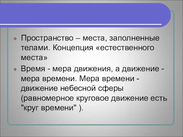 Пространство – места, заполненные телами. Концепция «естественного места» Время - мера движения,