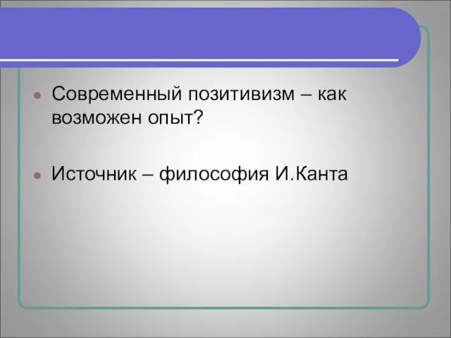 Современный позитивизм – как возможен опыт? Источник – философия И.Канта