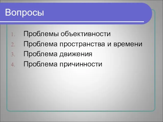 Вопросы Проблемы объективности Проблема пространства и времени Проблема движения Проблема причинности