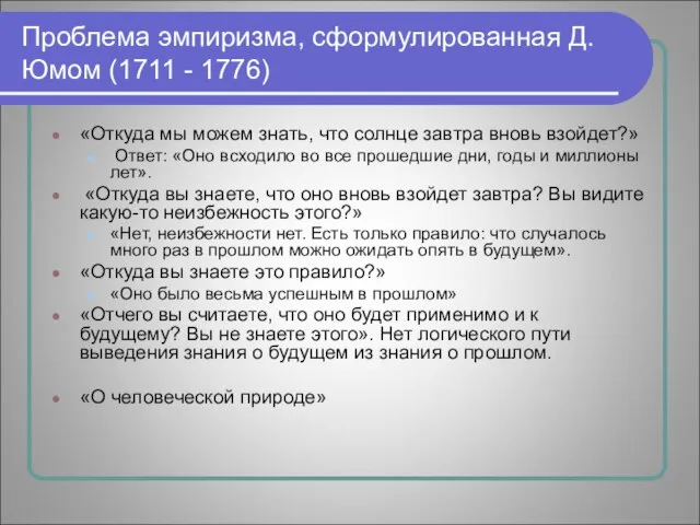 Проблема эмпиризма, сформулированная Д.Юмом (1711 - 1776) «Откуда мы можем знать, что