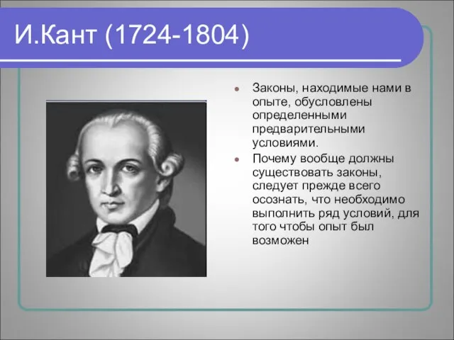 И.Кант (1724-1804) Законы, находимые нами в опыте, обусловлены определенными предварительными условиями. Почему