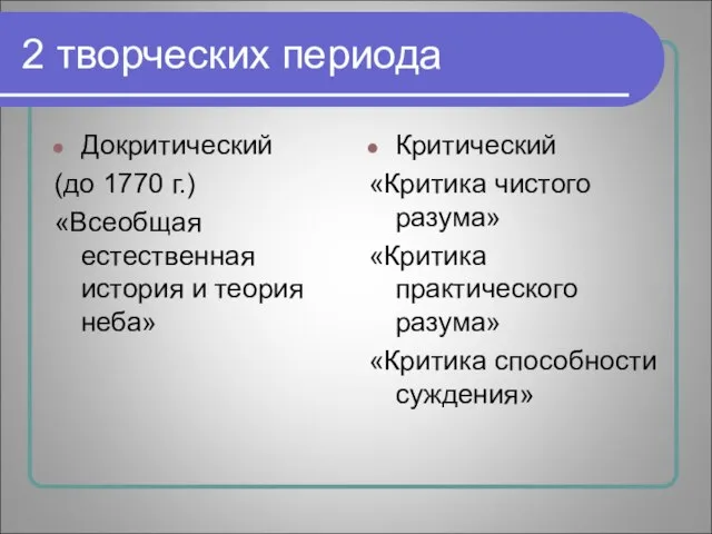 2 творческих периода Докритический (до 1770 г.) «Всеобщая естественная история и теория