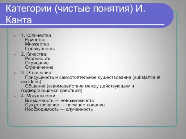 Категории (чистые понятия) И.Канта 1. Количества: Единство Множество Целокупность 2. Качества: Реальность